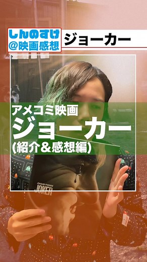 え、ジョーカーまだ観てないの？？ #ジョーカー #joker #映画館 #映画 #映画鑑賞 #tiktokハロウィン #おすすめ #おすすめのりたい #運営さん大好き #ハロウィン仮装 #お出かけの秋 #時代の流れ #ダークナイト #バットマン #アメコミ #コスプレ