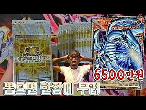 [유희왕 카드팩깡] "푸른 눈의 백룡" 한장에 6500만원?! (리미트 오버 컬렉션 더 라이벌즈)