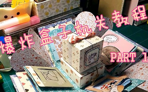 【自制DIY】【爆炸盒子】爆炸盒子机关教程part 1