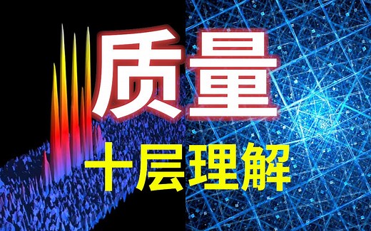 【硬核科普】质量不是来自希格斯玻色子！你真的理解质量的起源吗？以十层理解深度解析质量的本质。
