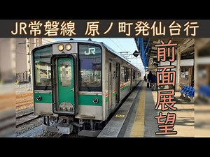 【4K前面展望】JR常磐線(原ノ町～仙台)701系