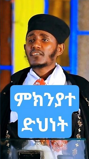 ምክንያተ ድህነት #abagebrekidan #orthodoxmuzmur #orthodoxsibket #nsebho #sibket
