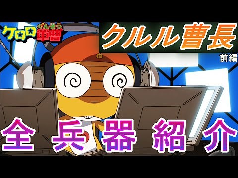 [Sergeant Keroro] Introducing all the weapons developed by Sergeant Major Kururu (Part 1)