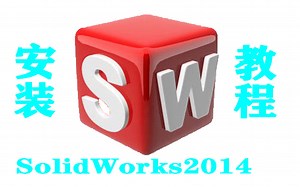 SolidWorks2014 安装教学