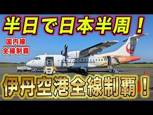 【国内線制覇#256, 257】伊丹空港全路線制覇！たった半日で西日本一周！4フライトで、羽田〜大阪〜屋久島〜鹿児島〜羽田を巡る！！