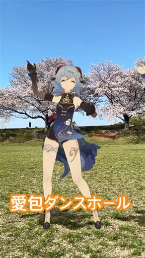 【桜を背に 愛包 1/4】後ろで戯れている姉妹は気にしないことにして 原神の甘雨とバーバラが「愛包ダンスホール」【原神 AR ダンス HIMEHINA】
