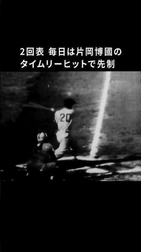 幻の映像発掘！プロ野球 第一回日本シリーズ 史上初の頂上決戦 松竹ロビンズvs毎日オリオンズ #プロ野球 #日本シリーズ #ワールドシリーズ #貴重映像