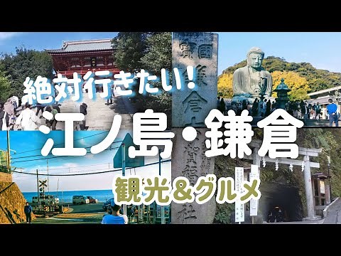 【鎌倉・江ノ島】定番観光＆グルメ 鶴岡八幡宮 鎌倉大仏 江ノ電