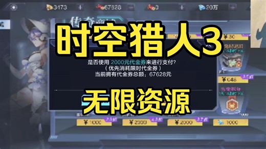 源码已坡解《时空猎人3》无限代金，内置GM无限资源无限代金，三连免费分享~~~