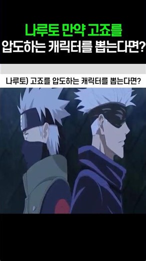 나루토 만약 고죠를 압도하는 캐릭터를 뽑는다면?