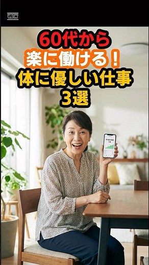 60代から無理なく働ける楽な仕事3選 #shorts