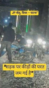 पटना का JP सेतु बना जानलेवा! 🚨#JPSetu #DighaBridge #PatnaNews #RoadSafety #BiharAlert #PublicSafety