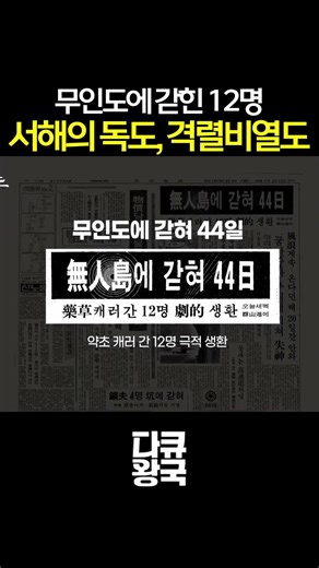 1979, 12 people stranded on an uninhabited island #GyeokryeolbyeolIsland #Dokdo #DocumentaryKingd...