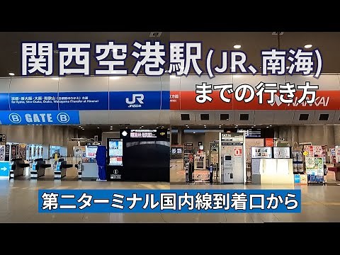 関西国際空港第2ターミナルから【JR・南海】関西空港駅までの行き方