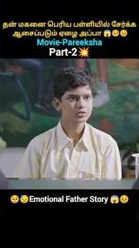 💥Part-2 தன் மகனை பெரிய பள்ளியில் சேர்க்க ஆசைப்படும் ஏழைய