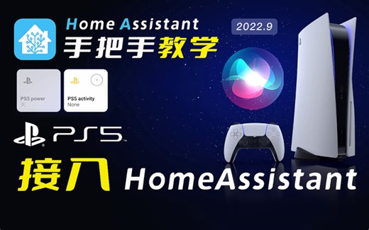 PS5接入HomeAssistant 就可以用Siri 呼叫PS5啦