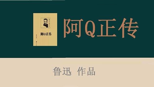 名著解读 |《阿Q正传》（上） 鲁迅/著