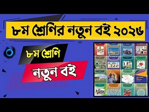 ৮ম শ্রেণির নতুন বই ২০২৬ | Class 8 book 2026 | ৮ম শ্রেণির সকল বিষয়ের বই ২০২৬