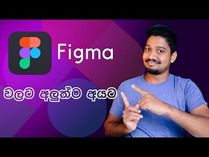 Figma Beginners Tutorial - Figma Sinhala