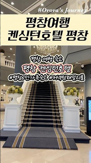 평창 유럽왕실 느낌의 이색적인 호텔 아이와 함께 가기 좋은 켄싱턴호텔 #켄싱턴호텔 #평창여행 #평창호텔 #평창아이와 #강원도호텔 #대가족 #커넥팅패밀리룸