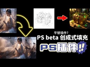 【Alpaca】平替PS beta创成式填充？？全网最全PS插件Alpaca六大功能，保姆级教程！让你的PS弯道超车！！！