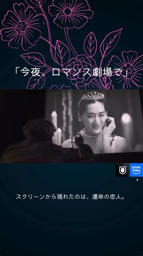 私のシネマ日和 on Instagram: "あらすじ 映画監督を夢見る青年・健司は、古い映画館「ロマンス劇場」で繰り返し観ていたモノクロ映画のヒロイン・美雪に恋をしていた。ある日、奇跡が起こりスクリーンの中から彼女が現れる。しかし彼女には「人に触れたら消えてしまう」という運命の秘密があった。触れられない距離に苦しみながらも、二人は心で惹かれ合い、共に過ごす時間を大切にしていく。夢のように美しい世界観と切ない純愛を描く、奇跡のファンタジーラブストーリー。 ジャンル 恋愛、ファンタジー 感想 スクリーンの中の登場人物が現実に現れたら――そんな夢のような展開を、一度は想像したことがあるのではないでしょうか。その想像を映像にした、美しくも切ないファンタジーでした。映画の世界から飛び出してきた美雪は、強くて気高く、時にわがままだけれど、誰よりもまっすぐに愛を信じる女性。彼女の存在が、現実と幻想の境界をやさしく揺らします。触れられない恋という悲しみの中で、二人が選んだ愛の形はとても純粋でした。 #映画 #映画レビュー #映画紹介 #恋愛 #ファンタジー #今夜ロマンス劇場で"