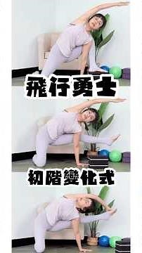 🧘🏻‍♀️線上課｜飛行勇士 初階變化式