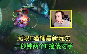 无限E酒桶最新出装，262点技能急速，1秒钟2个肉弹冲击！