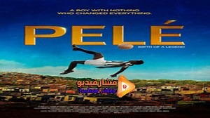 مشاهدة فيلم Pele: Birth of a Legend 2016 مترجم | فشار فيديو