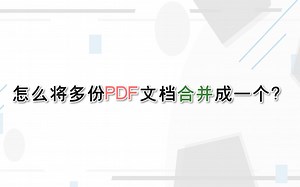 怎么将多份PDF文档合并成一个？—江下办公