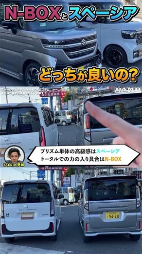 [Actual car comparison] The superiority or inferiority of the new NBOX and Spacia is revealed #ho...