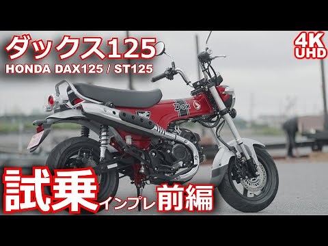 ダックス125（DAX125 / ST125・ホンダ）試乗インプレ【前編】・優しい走行音とモノコックフレームが心地よい・小型AT免許で乗れる原付2種・HONDA DAX125 TEST RIDE