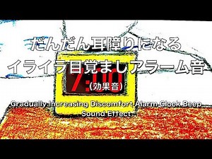 Gradually Increasing Discomfort Alarm Clock Beep Sound Effect