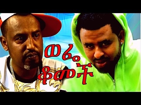 Ethiopian Movie Trailer - Wefe Komech ወፌ ቆመች 2016