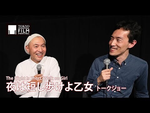 湯浅政明、森見登美彦『夜は短し歩けよ乙女』 トークショー｜The Night Is Short, Walk on Girl - Talk show