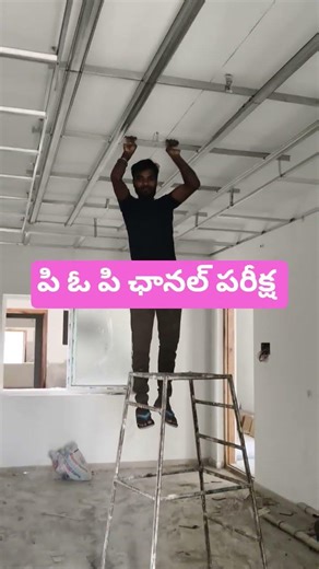 #pop #loadtesting #channel #viral #popceiling #home #krishnanagar #viral #reels #shorts #quality