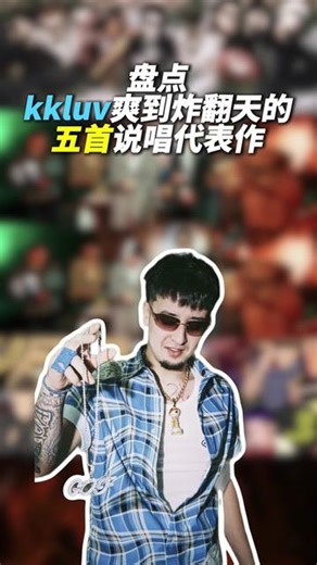 盘点kkluv爽到炸翻天的五首说唱代表作 来了来了！K少合集！这几首在不在你们的歌单！真是越听越爽啊！