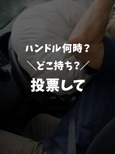 運転中のハンドル持ち方とそのリスク