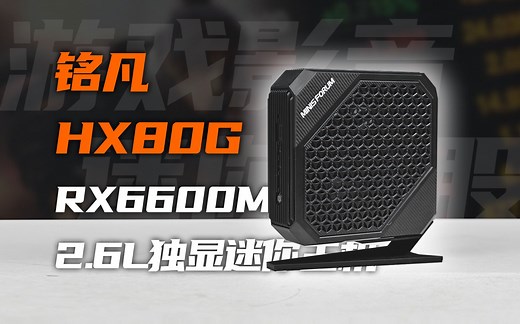 2.6L迷你主机也能有独显！？5800H RX6600M的铭凡HX80G用起来怎么样？