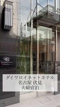 ダイワロイネットホテル名古屋伏見 夫婦宿泊 #ダイワロイネットホテル #ビジホ #名古屋
