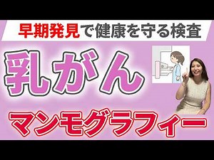 【乳がん】マンモグラフィ検査って?