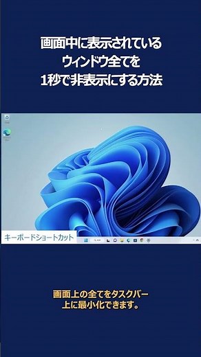 全てのウィンドウを一括で最小化するキーボードショートカット #shorts
