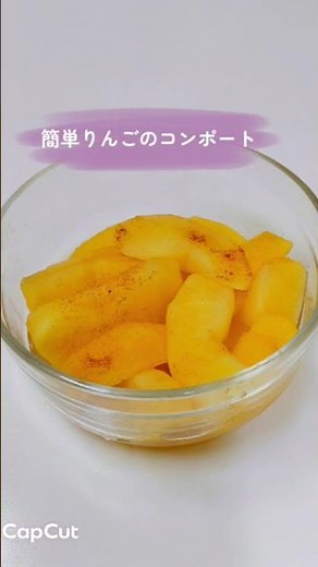 簡単りんごのコンポート #簡単レシピ #りんご #簡単デサート