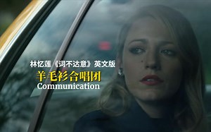 林忆莲《词不达意》英文原版，羊毛衫乐队经典《Communication》