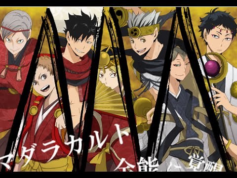 【手書き】音駒と梟谷で/マ/ダ/ラ/カ/ル/ト【合唱】