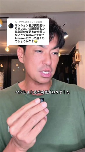 @ループマンに返信 🏠 引っ越ししたら住所変更って全部必要！？ 「マンション名が変わっただけなのに、免許証も住所変更しないとダメ？😱」 実は、住所変更が必要なものと、必ずしも変更しなくていいものがあります！ ✅ 運転免許証 ✅ マイナンバーカード ✅ 銀行・クレジットカード ✅ 通販サイト（Amazon・楽天など） ✅ 保険・携帯電話 ただし、マンション名が変わっただけなのか、正式な住所そのものが変わったのかで対応は違います⚠️ 特に免許証やマイナンバーカードは、住民票上の住所が変わったかどうかが重要！ 📦 Amazonなどの荷物も、建物名が古いままだと配達トラブルになる可能性があります。 💬 皆さんは引っ越し後、住所変更を忘れて困った経験ありますか？ #賃貸 #仲介手数料無料 #お部屋探し #マイナンバーカード #住所変更