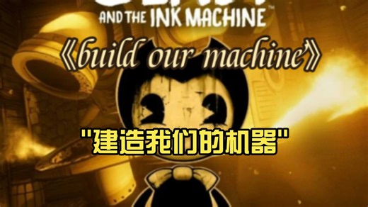 建造我们的机器