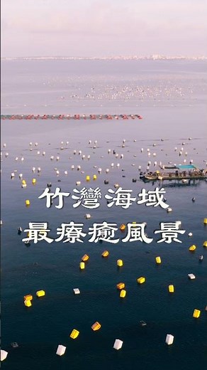 澎湖竹灣海上牧場｜夕陽下的海岸美景｜4K Shorts