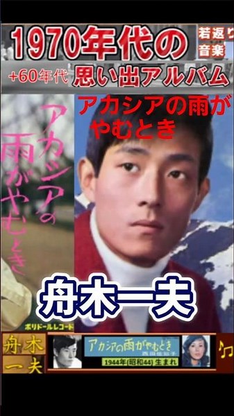 アカシアの雨がやむとき・(2番)・舟木一夫【60代70代厳選】「フォークや歌謡曲のヒット音楽」のトリガー効果で脳が若返る！思い出アルバム #shorts #舟木一夫