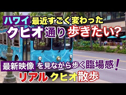 ハワイ【今日のワイキキ最新映像】クヒオ通りがあちこち変化してる！最新映像と共に歩く“リアルクヒオ通り散歩”！ [ハワイの今] [ハワイ旅行]